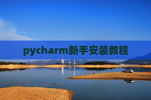 pycharm新手安装教程